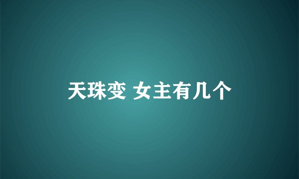 天珠变 女主有几个