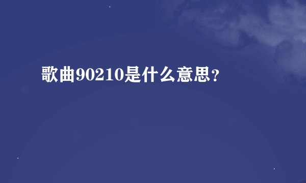 歌曲90210是什么意思？