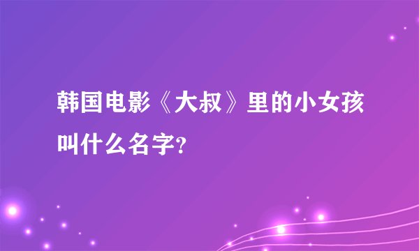 韩国电影《大叔》里的小女孩叫什么名字？