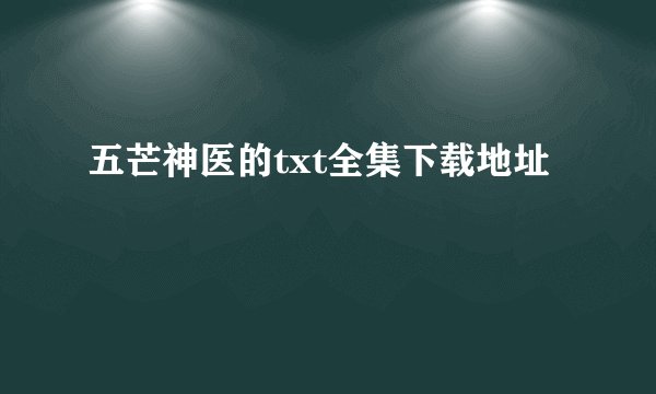 五芒神医的txt全集下载地址