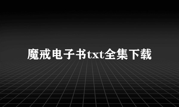 魔戒电子书txt全集下载