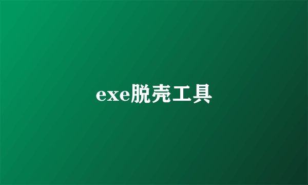 exe脱壳工具