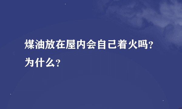 煤油放在屋内会自己着火吗？为什么？