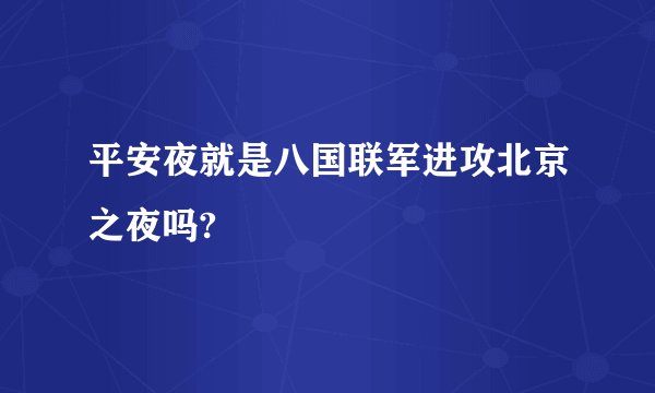平安夜就是八国联军进攻北京之夜吗?