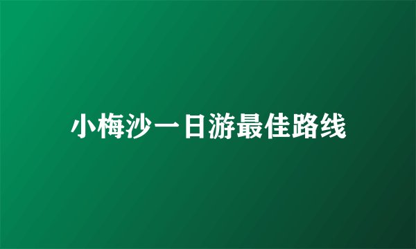 小梅沙一日游最佳路线