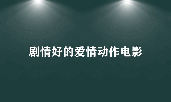 剧情好的爱情动作电影
