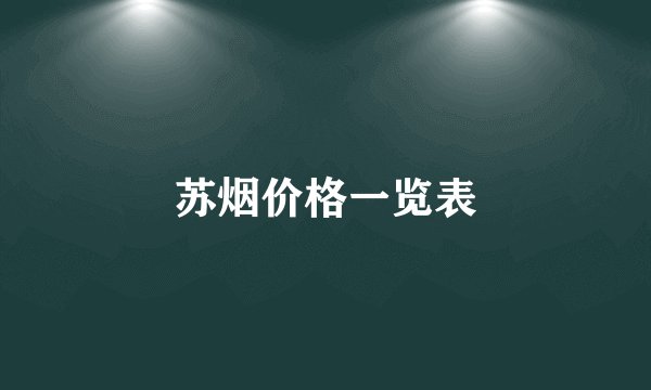 苏烟价格一览表