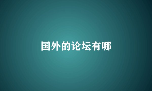 国外的论坛有哪