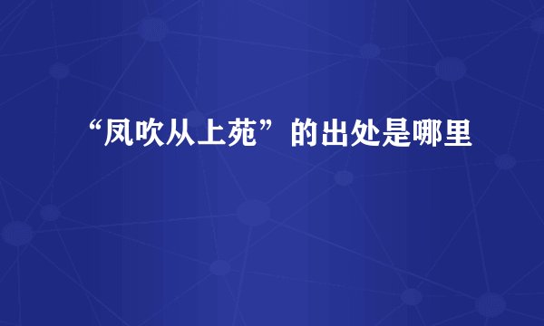 “凤吹从上苑”的出处是哪里