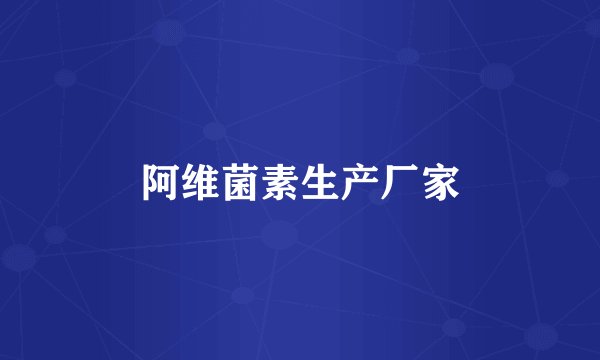 阿维菌素生产厂家