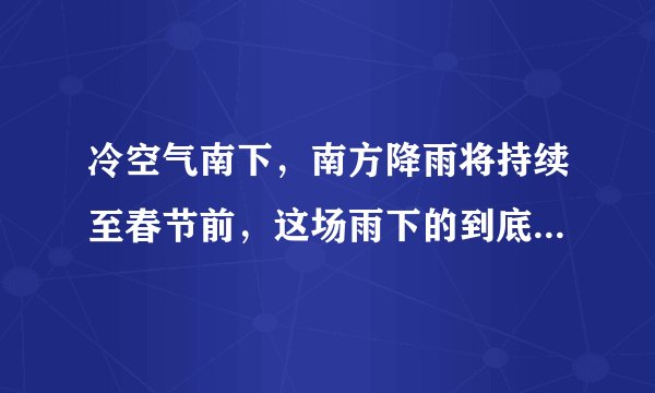 冷空气南下，南方降雨将持续至春节前，这场雨下的到底是好还是坏？