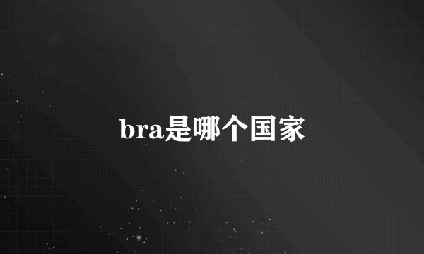 bra是哪个国家