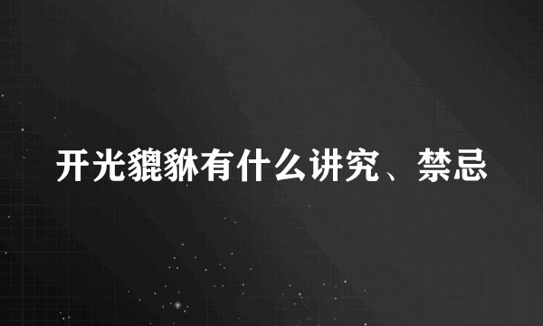 开光貔貅有什么讲究、禁忌