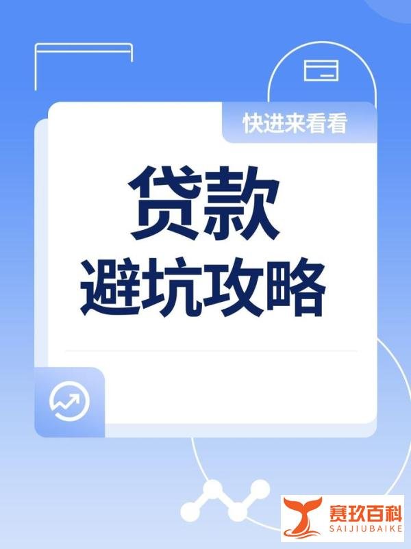 贷款避坑攻略