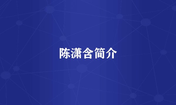 陈潇含简介