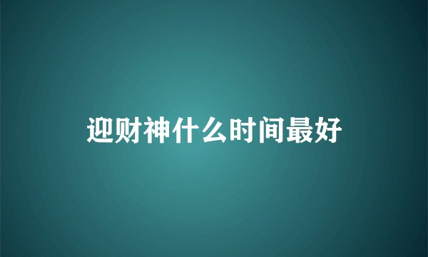 迎财神什么时间最好