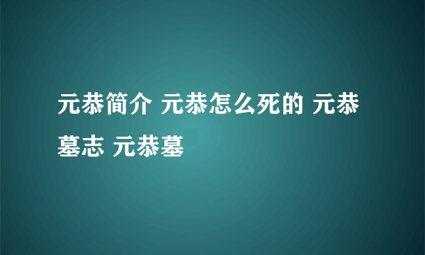 元恭简介 元恭怎么死的 元恭墓志 元恭墓