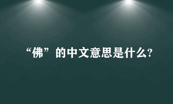 “佛”的中文意思是什么?