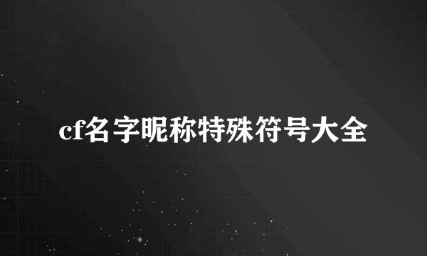 cf名字昵称特殊符号大全