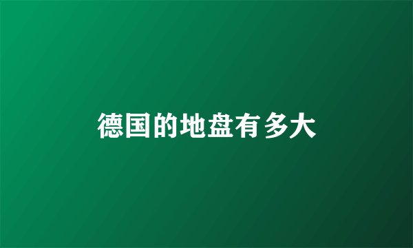 德国的地盘有多大