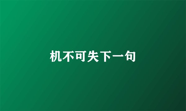 机不可失下一句