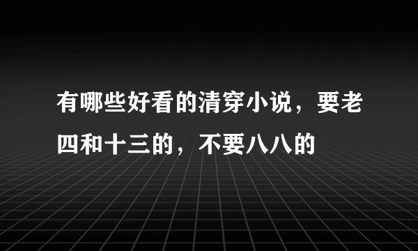 有哪些好看的清穿小说，要老四和十三的，不要八八的