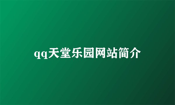 qq天堂乐园网站简介