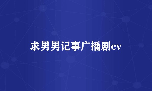 求男男记事广播剧cv