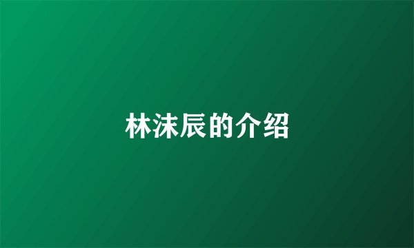 林沫辰的介绍
