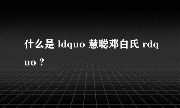 什么是 ldquo 慧聪邓白氏 rdquo ?