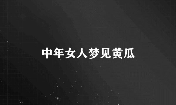中年女人梦见黄瓜