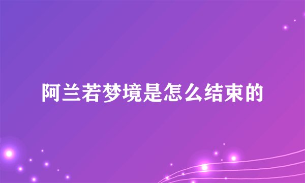 阿兰若梦境是怎么结束的