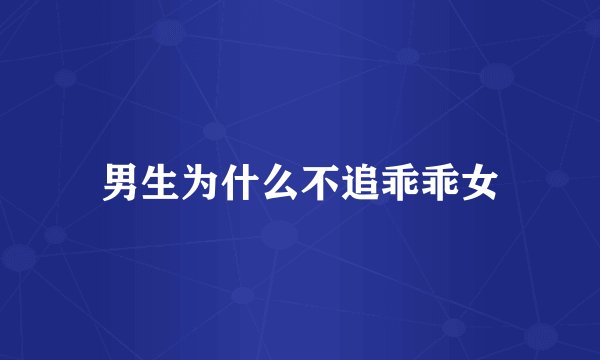 男生为什么不追乖乖女