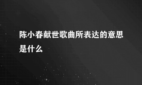 陈小春献世歌曲所表达的意思是什么