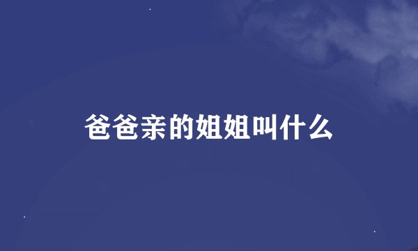 爸爸亲的姐姐叫什么