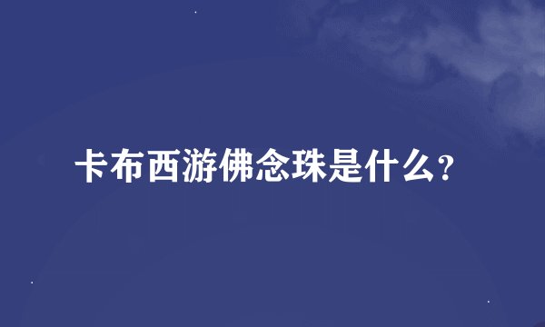 卡布西游佛念珠是什么？