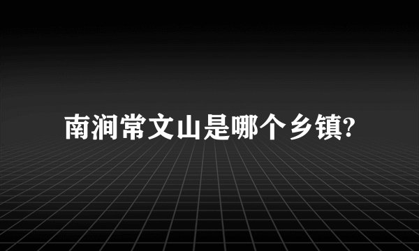南涧常文山是哪个乡镇?