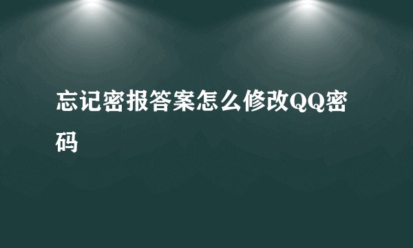 忘记密报答案怎么修改QQ密码
