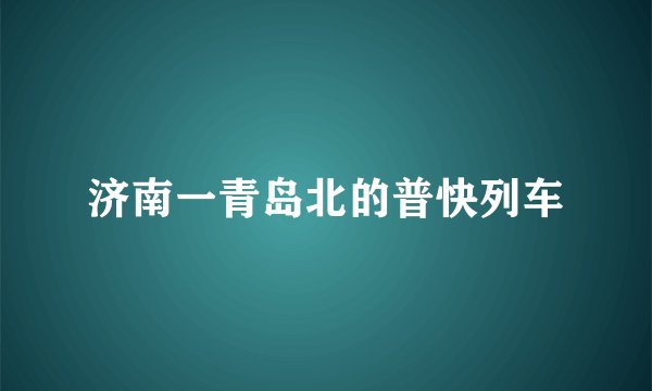 济南一青岛北的普快列车