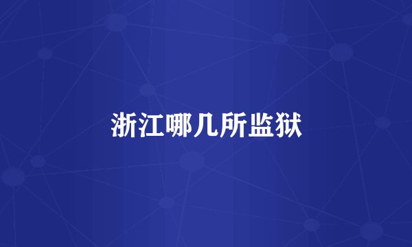 浙江哪几所监狱