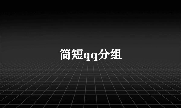 简短qq分组
