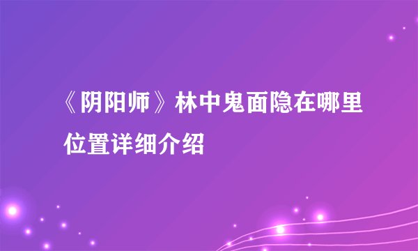 《阴阳师》林中鬼面隐在哪里 位置详细介绍