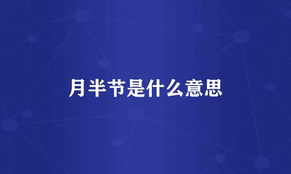 月半节是什么意思