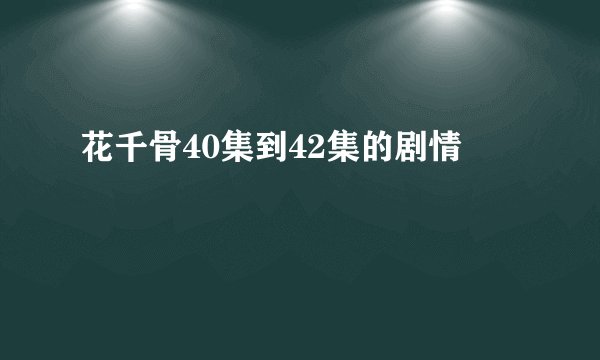 花千骨40集到42集的剧情