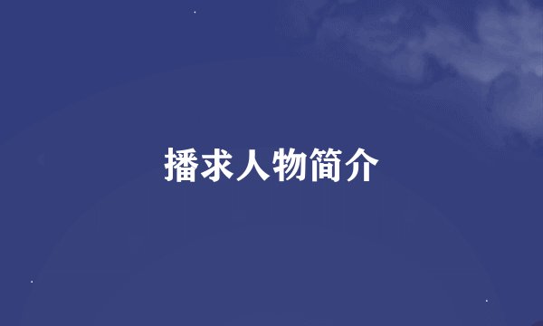 播求人物简介
