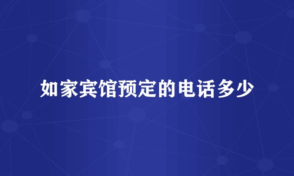 如家宾馆预定的电话多少