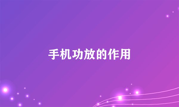 手机功放的作用