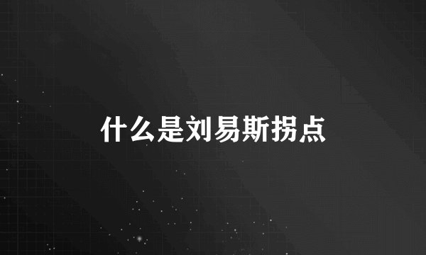 什么是刘易斯拐点