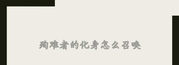 殉难者的化身怎么召唤