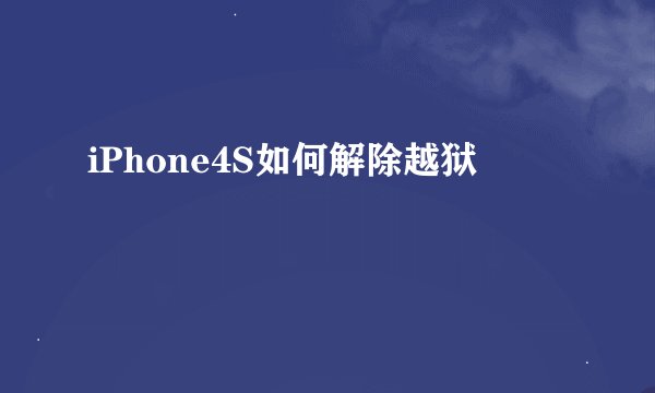 iPhone4S如何解除越狱
